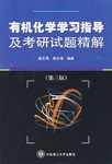 有机化学学习指导及考研题精解-第三版 pdf epub mobi 下载