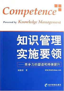知识管理实施要领 pdf epub mobi 电子书 下载