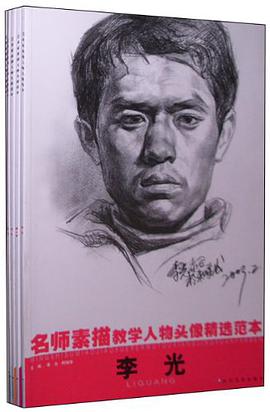 名师素描教学人物头像精选范本（全五册） pdf epub mobi 电子书 下载