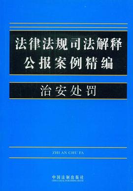 法律法规司法解释公报案例精编 pdf epub mobi 电子书 下载