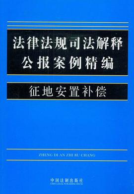 法律法规司法解释公报案例精编 pdf epub mobi 电子书 下载