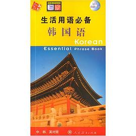 生活用语必备韩国语 pdf epub mobi 电子书 下载