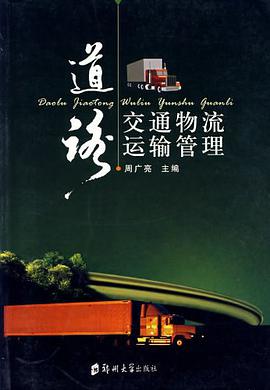 道路交通物流运输管理 pdf epub mobi 电子书 下载