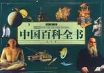 中国百科全书    彩图版 pdf epub mobi 电子书 下载
