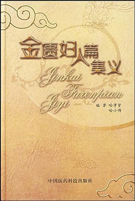 金匮妇人篇集义