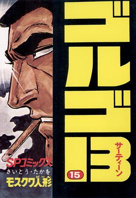 ゴルゴ13 (15) pdf epub mobi 电子书 下载