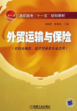 外贸运输与保险 pdf epub mobi 电子书 下载
