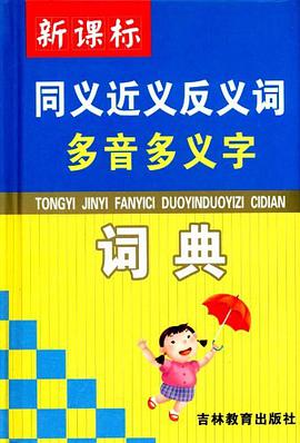 新课标同义近义反义词多音多义字词典 pdf epub mobi 电子书 下载