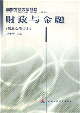 高等学校文科教材·财政与金融 pdf epub mobi 电子书 下载
