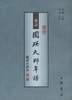 重订圆瑛大师年谱 pdf epub mobi 电子书 下载