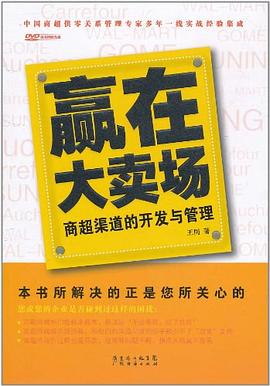 赢在大卖场 pdf epub mobi 电子书 下载