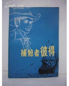 捕鯨者彼得 pdf epub mobi 電子書 下載