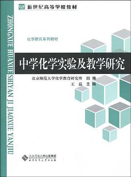 中学化学实验及教学研究 pdf epub mobi 电子书 下载