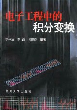 电子工程中的积分变换 pdf epub mobi 电子书 下载