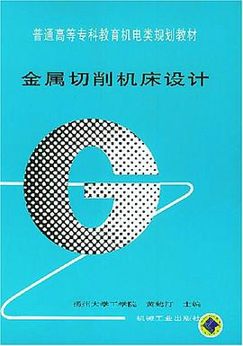 金属切削机床设计 pdf epub mobi 电子书 下载