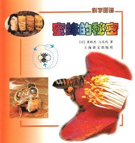蜜蜂的秘密  科學畫譜 pdf epub mobi 電子書 下載