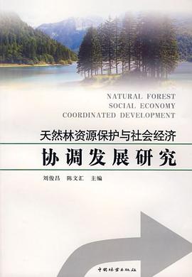 天然林资源保护与社会经济协调发展研究 pdf epub mobi 电子书 下载