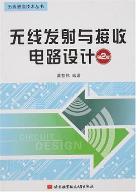无线发射与接收电路设计 pdf epub mobi 电子书 下载
