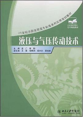 液压与气压传动技术 pdf epub mobi 电子书 下载