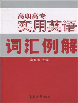 高职高专实用英语词汇例解