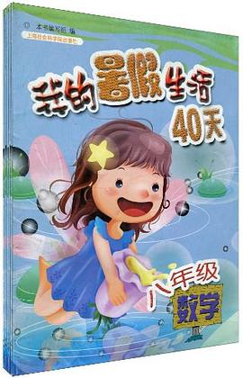 八年级物理/我的暑假生活40天 pdf epub mobi 电子书 下载