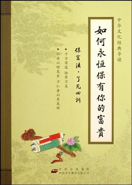如何永恒保有你的富贵