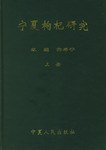 寜夏枸杞研究（上下） pdf epub mobi 下载