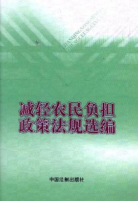减轻农民负担政策法规选编 pdf epub mobi 下载