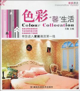 色彩"馨"生活 pdf epub mobi 电子书 下载