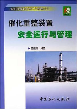 催化重整装置安全运行与管理 pdf epub mobi 电子书 下载