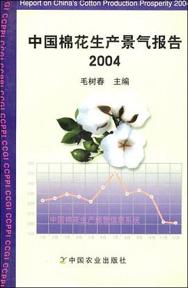 中国棉花生产景气报告。2004 pdf epub mobi 电子书 下载