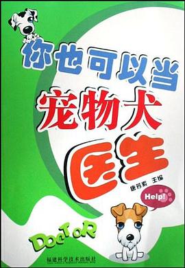 你也可以当宠物犬医生 pdf epub mobi 电子书 下载