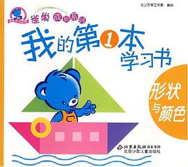 形状与颜色-我的第1本学习书 pdf epub mobi 电子书 下载