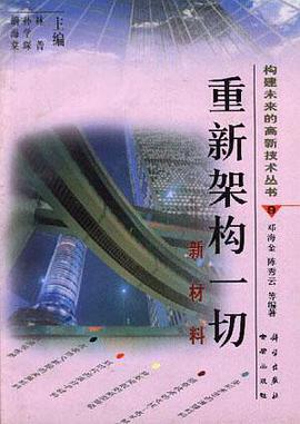 9)-重新架构一切-新材料 pdf epub mobi 下载
