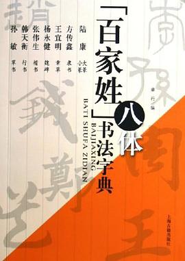 百家姓八体书法字典 pdf epub mobi 电子书 下载