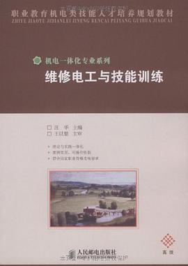 维修电工与技能训练 pdf epub mobi 电子书 下载
