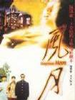 風月 pdf epub mobi 电子书 下载