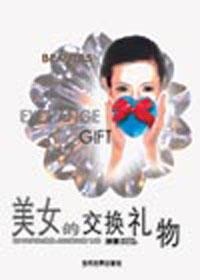 美女的交換禮物 pdf epub mobi 下載