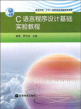 C语言程序设计基础实验教程 pdf epub mobi 电子书 下载