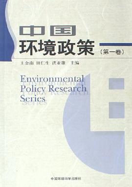 中国环境政策（第1卷） pdf epub mobi 电子书 下载