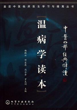温病学读本 pdf epub mobi 电子书 下载