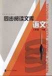 同步阅读文库 语文 八年级下册 pdf epub mobi 下载