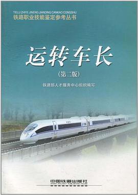 运转车长