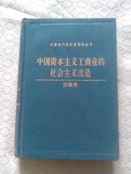 中国资本主义工商业的社会主义改造：安徽卷