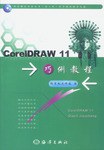 CorelDRAW 11巧例教程 pdf epub mobi 电子书 下载