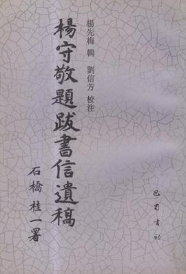 杨守敬题跋书信遗稿 pdf epub mobi 下载