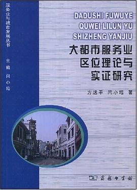 大都市服务业区位理论与实证研究 pdf epub mobi 电子书 下载