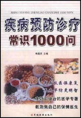 疾病预防诊疗常识1000问 pdf epub mobi 电子书 下载