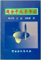 超分子化學導論 pdf epub mobi 電子書 下載