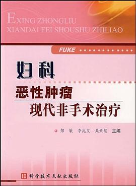 妇科恶性肿瘤现代非手术治疗 pdf epub mobi 电子书 下载